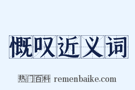 慨叹近义词是什么意思的图片